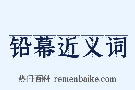 铅幕近义词是什么意思的图片